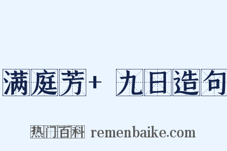 满庭芳+九日造句是什么意思的图片